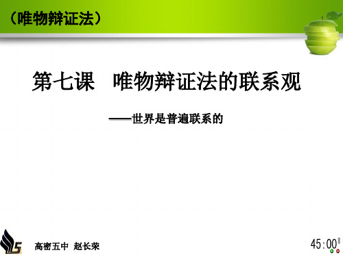 生活与哲学第七课第一框   世界是普遍联系的