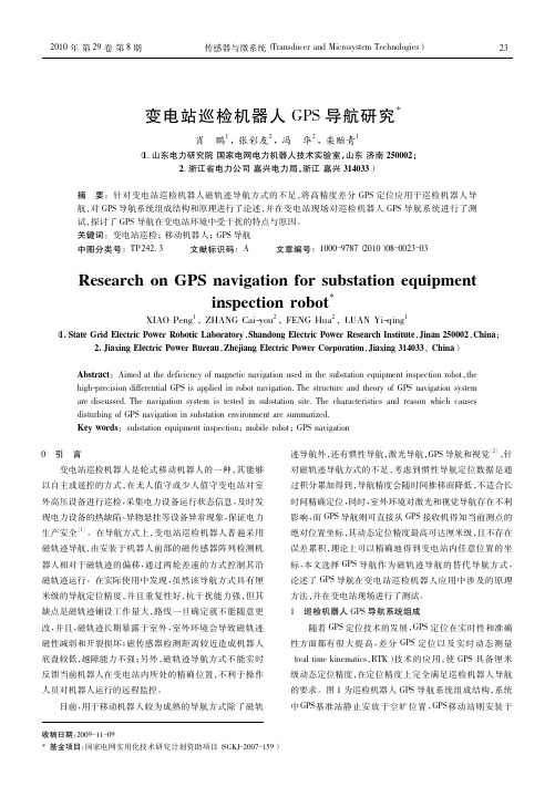 变电站巡检机器人GPS导航研究