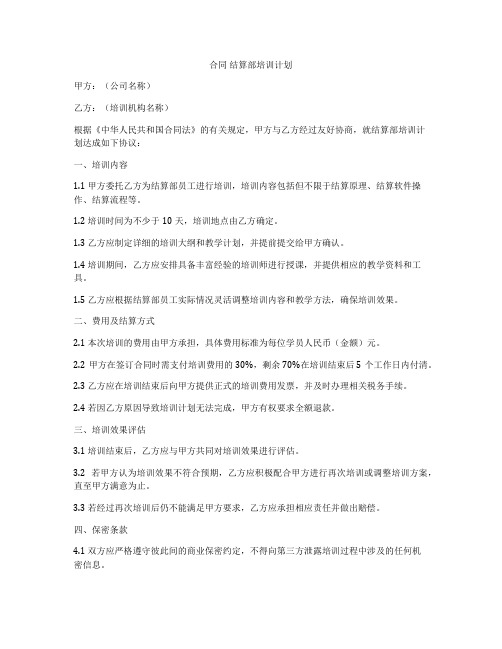 合同 结算部培训计划