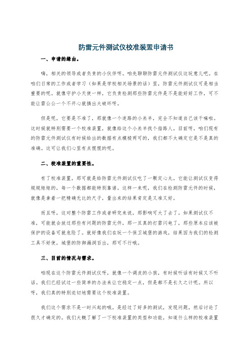 防雷元件测试仪校准装置申请书