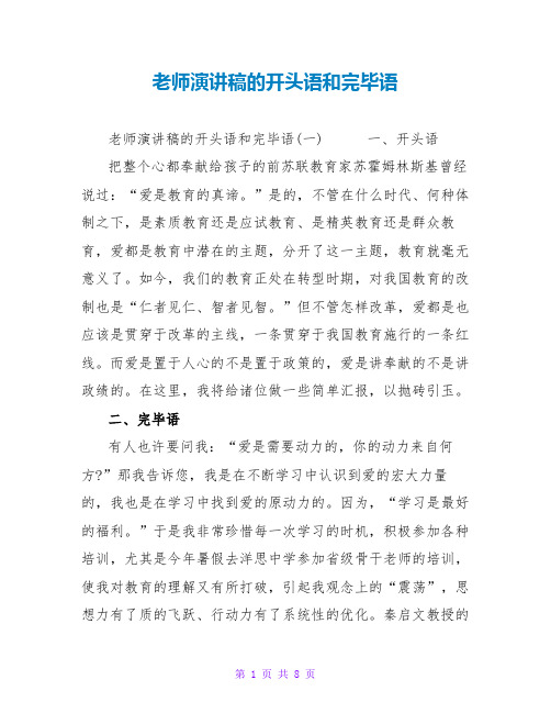 教师演讲稿的开头语和结束语