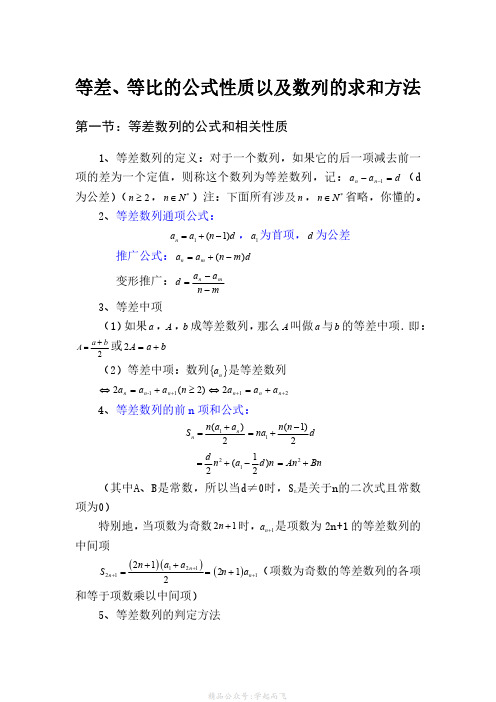 【数学】等差数列、等比数列相关性质和公式以及数列的求和方法