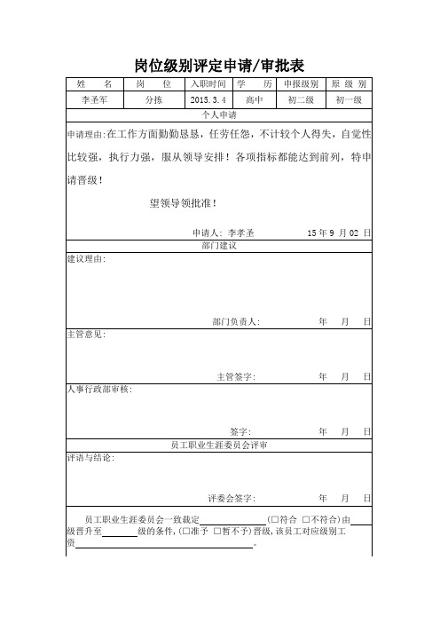 岗位级别评定申请审批表