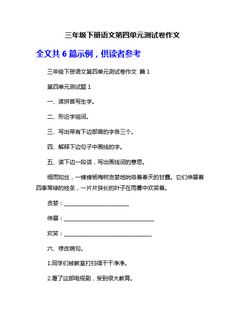 三年级下册语文第四单元测试卷作文