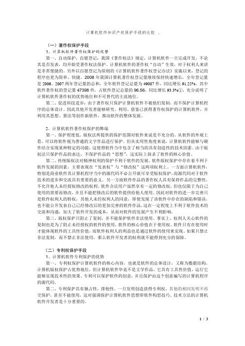 计算机软件的几种知识产权保护手段的优缺点分析