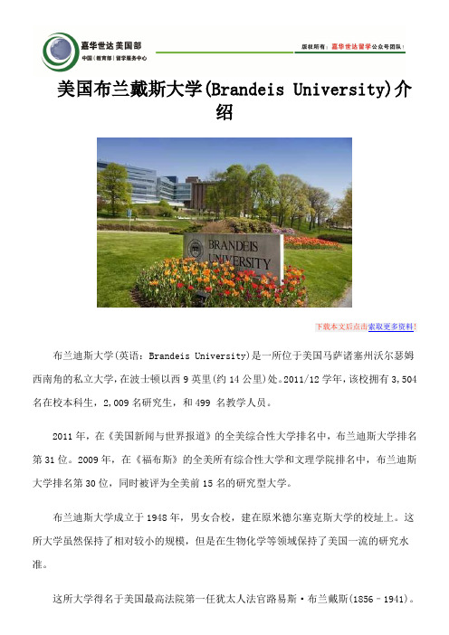美国布兰戴斯大学(Brandeis University)介绍