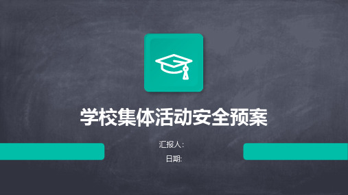 学校集体活动安全预案