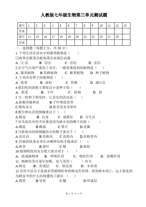 人教版七年级生物第三单元测试题