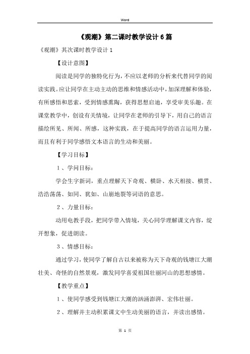 《观潮》第二课时教学设计6篇