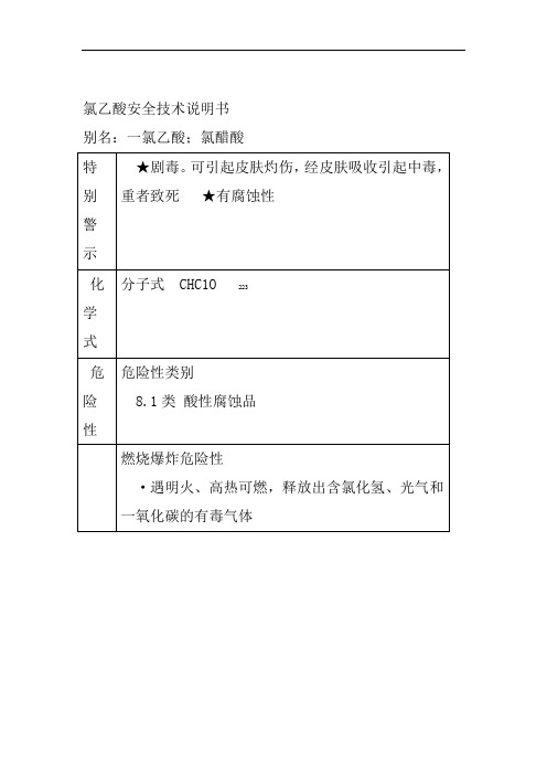 氯乙酸安全技术说明书