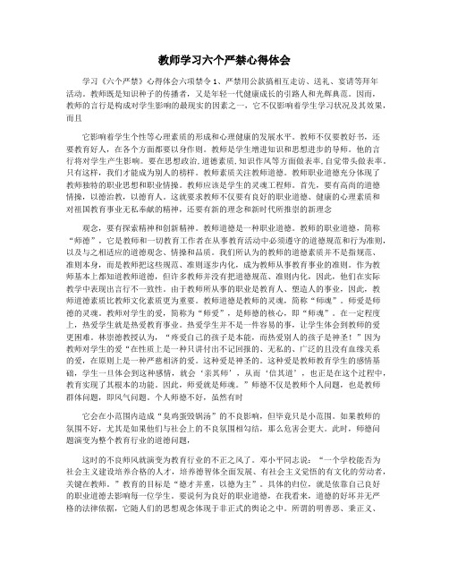 教师学习六个严禁心得体会