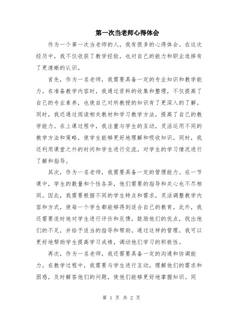 第一次当老师心得体会