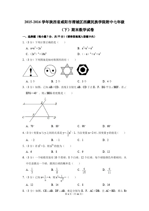 2015-2016年咸阳市渭城区西藏民族学院附中七年级(下)期末数学试卷(解析版)