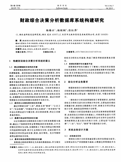 财政综合决策分析数据库系统构建研究