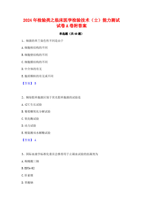 2024年检验类之临床医学检验技术(士)能力测试试卷A卷附答案