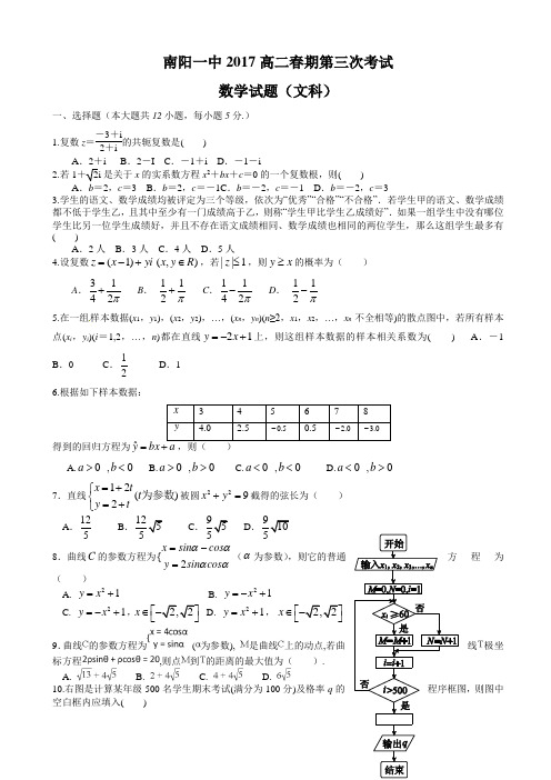 河南省南阳市2019-2020学年高二下学期第三次月考数学文试题word版有答案