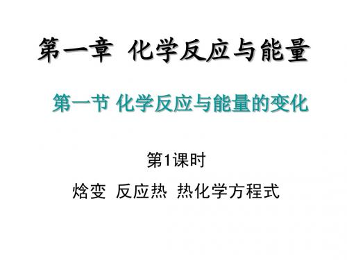 新人教版化学选修4第1章《化学反应与能量》第一节焓变反应热热化学方程式