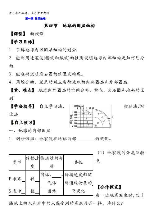 吉林省长春市田家炳实验中学高中地理一导学案：1.4地球的圈层结构缺答案