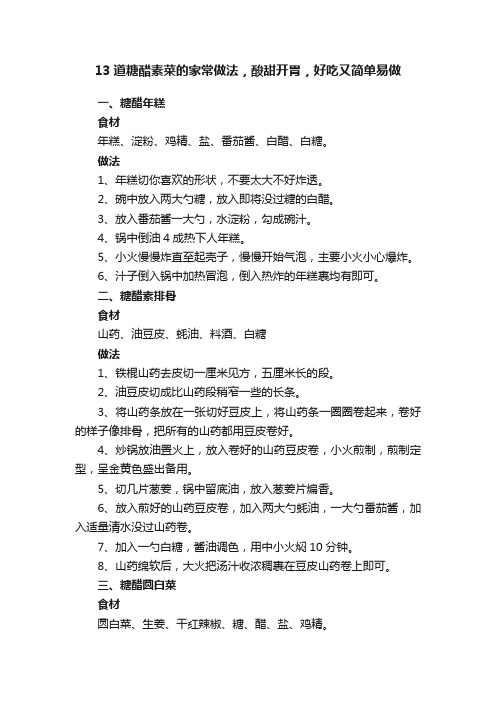 13道糖醋素菜的家常做法，酸甜开胃，好吃又简单易做