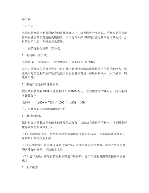 公司毛利率计算公式服装(3篇)