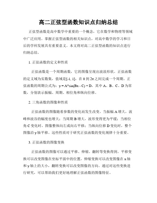 高二正弦型函数知识点归纳总结