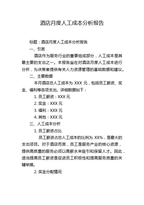 酒店月度人工成本分析报告