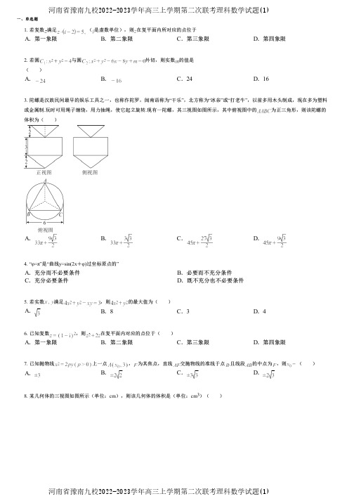 河南省豫南九校2022-2023学年高三上学期第二次联考理科数学试题(1)