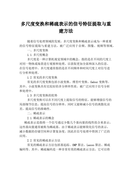 多尺度变换和稀疏表示的信号特征提取与重建方法