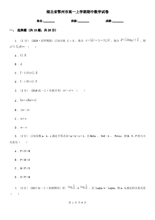 湖北省鄂州市高一上学期期中数学试卷