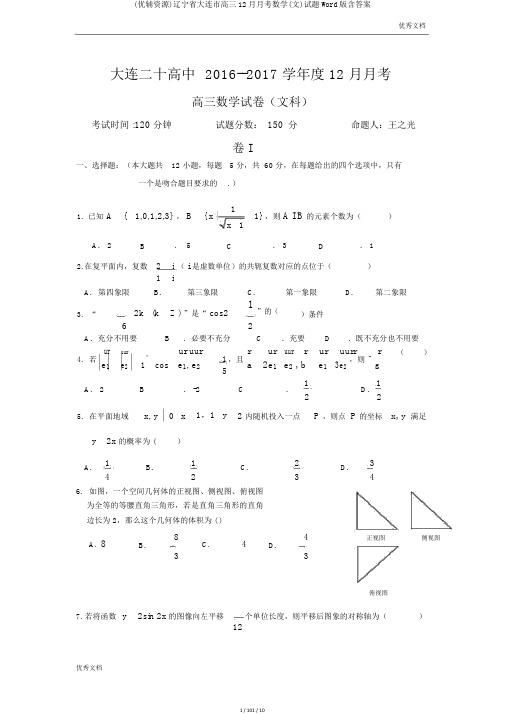 (优辅资源)辽宁省大连市高三12月月考数学(文)试题Word版含答案