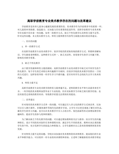 高职学前教育专业美术教学存在的问题与改革建议