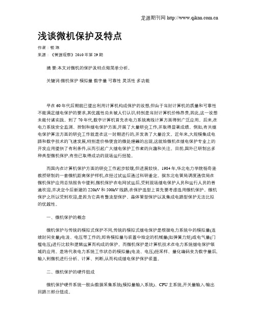 浅谈微机保护及特点