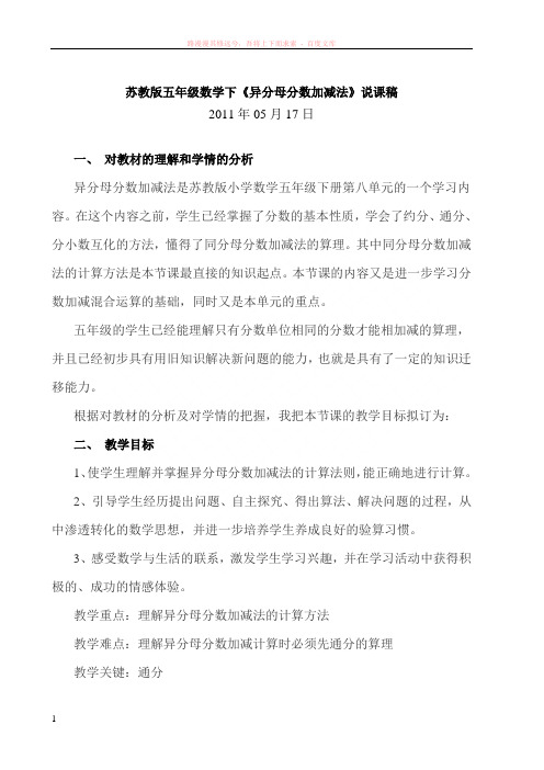 苏教版五年级数学下分数加减法说课稿 (1)