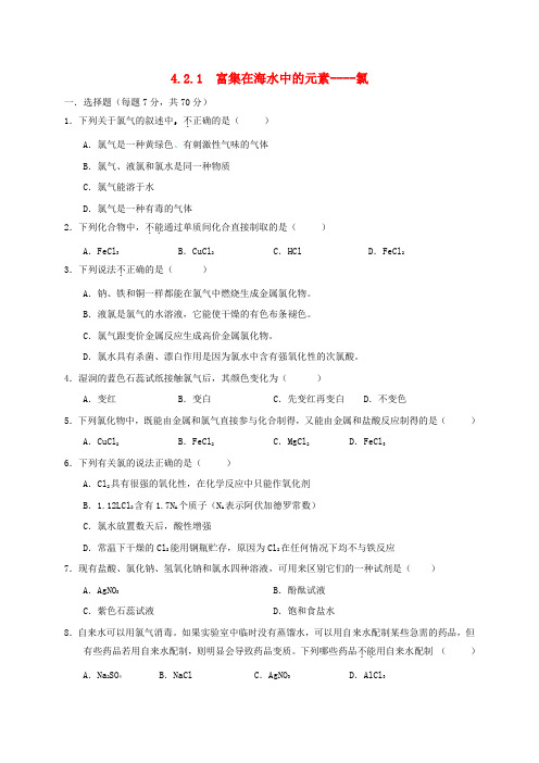 高中化学第四章非金属及其化合物4.2富集在海水中的元素____氯第1课时练习新人教版必修120170614116.doc