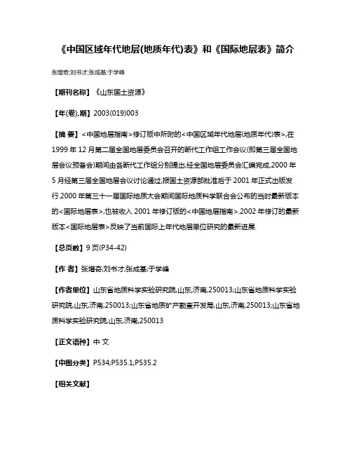 《中国区域年代地层(地质年代)表》和《国际地层表》简介