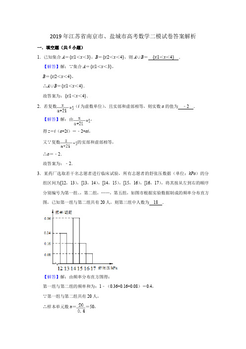 2019年江苏省南京市、盐城市高考数学二模试卷答案解析