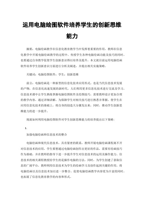 运用电脑绘图软件培养学生的创新思维能力