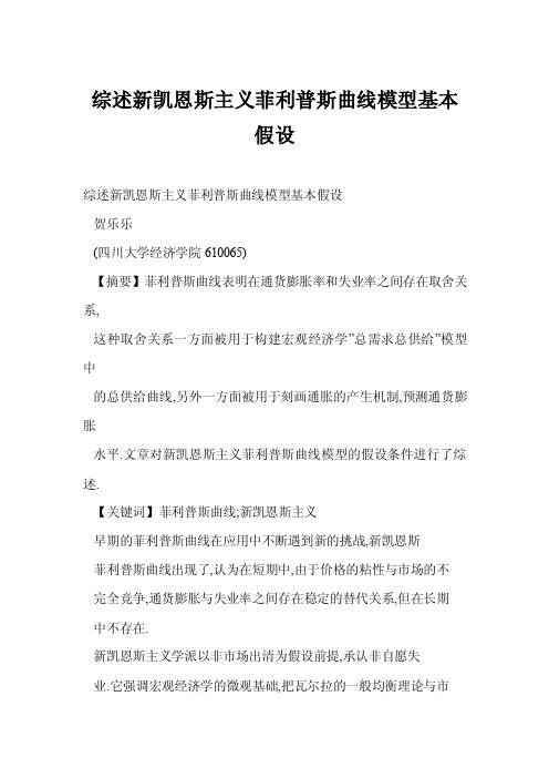 【word】综述新凯恩斯主义菲利普斯曲线模型基本假设