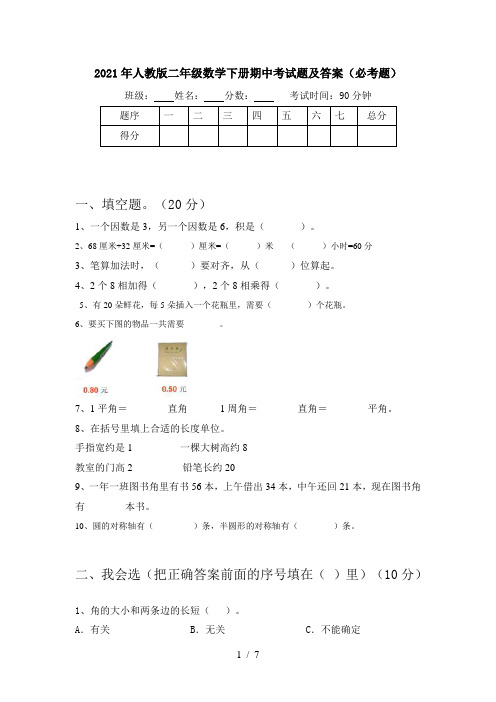 2021年人教版二年级数学下册期中考试题及答案(必考题)