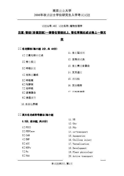 南京农业大学考研历年真题之植物生理学2006--2009年考研真题