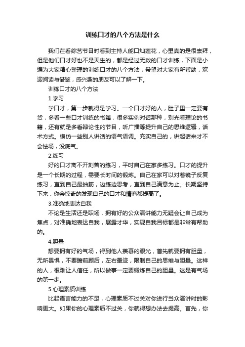 训练口才的八个方法是什么