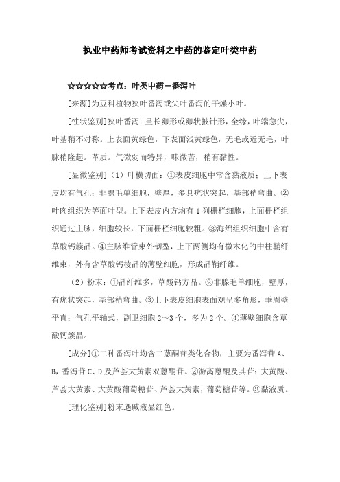 执业中药师考试资料之中药的鉴定叶类中药