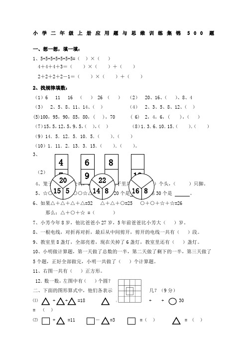 小学二年级数学上册应用题与思维训练集锦-题