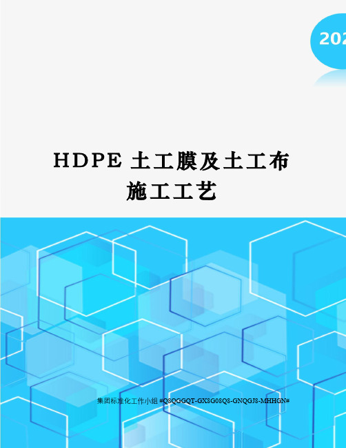 HDPE土工膜及土工布施工工艺