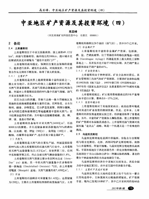 中亚地区矿产资源及其投资环境(四)
