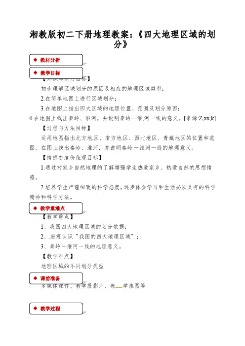 湘教版初二下册地理教案：《四大地理区域的划分》