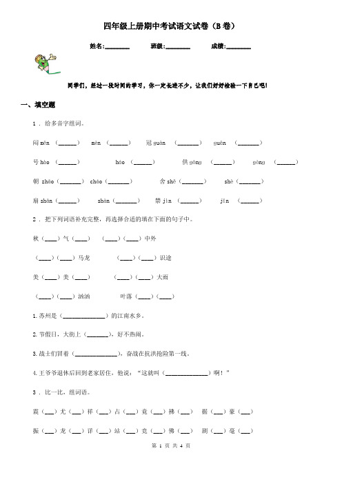 四年级上册期中考试语文试卷(B卷)