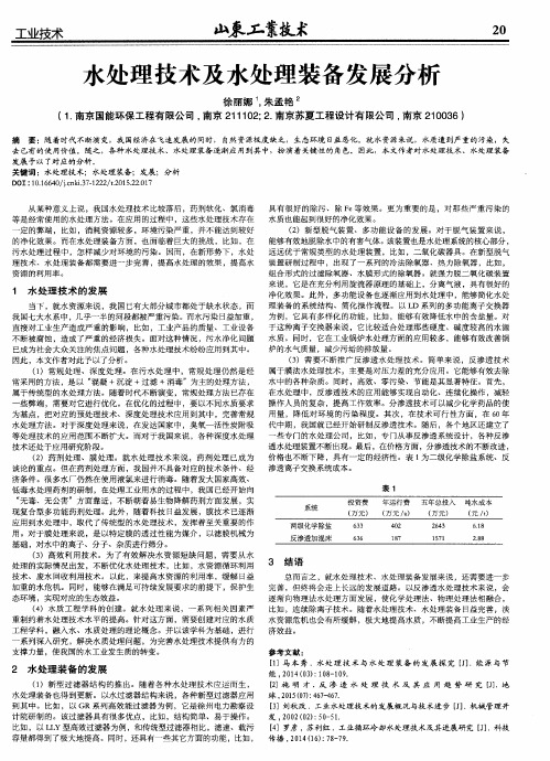 水处理技术及水处理装备发展分析