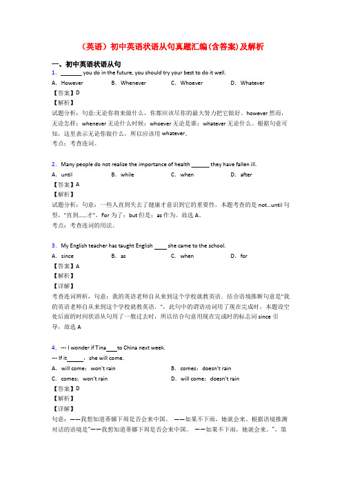 (英语)初中英语状语从句真题汇编(含答案)及解析