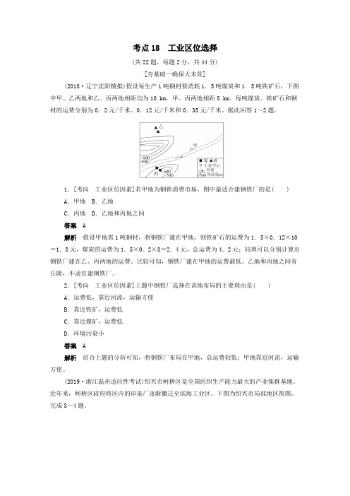 (新课标)2020届高考地理一轮复习考点18工业区位选择(含解析)